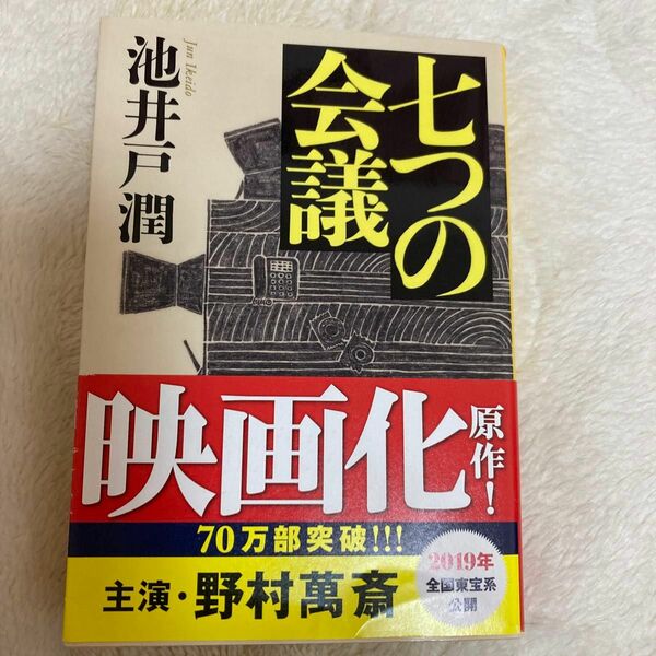 七つの会議 （集英社文庫　い７３－１） 池井戸潤／著