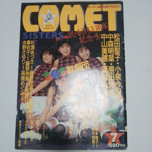 cometsisters コメットシスターズ 1987年7月 No.7