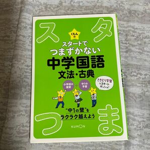 【対象日は条件達成で最大＋4％】 くもんのスタートでつまずかない中学国語文法古典 【付与条件詳細はTOPバナー】