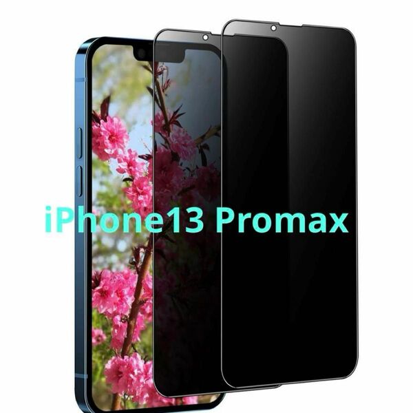 iPhone13 Promax ガラスフィルム 全面保護 のぞき見防止 2枚入り 保護フィルム 強化ガラス