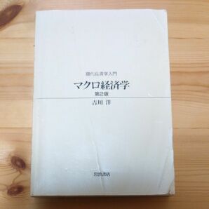 現代経済学入門 マクロ経済学 第2版