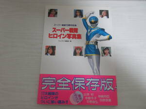 23 スーパー戦隊 ヒロイン写真集 特撮/萩原佐代子/大川めぐみ/ダイアンマーチン/千葉麗子/ジェットマン/ファイブマン/マスクマン/ピンク