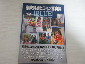 20 東映特撮ヒロイン写真集 BLUE 水着/カーレンジャー/ギンガマン/ロボタック/ロボコン/シャンゼリオン/来栖あつこ/林美恵/黒川芽以