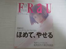 F19 Frau フラウ 2005 奥菜恵/スピッツ/草野マサムネ/武田久美子/ソンスンホン/友近/宮本亜門/雑誌_画像1