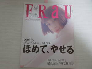 F19 Frau フラウ 2005 奥菜恵/スピッツ/草野マサムネ/武田久美子/ソンスンホン/友近/宮本亜門/雑誌