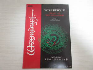 F22108 Wizard li.V adventure guide monthly POPCOM appendix 1990 year WIZARDRY*V capture book personal computer PC game RPG