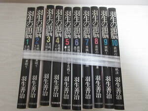 D44 羽生の頭脳 全10巻 羽生善治 日本将棋連盟 四間飛車破り 最強矢倉・森下システム 横歩取り