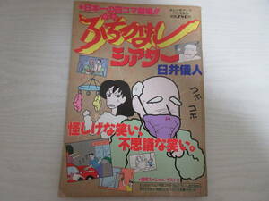 59 ぶちかましシアター まんが笑アップ増刊 1992年 臼井儀人 壱番館書房 秋えいき/宍倉ユキオ/古山こうじ/4コマ漫画