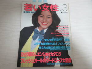 わ95 若い女性 1982.3 桑田佳祐/城戸真亜子/村上春樹/山下達郎/湯村輝彦・湯村タラ/佐藤浩市/杉田かおる/ラコステ/ファッション/昭和