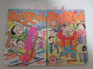 E115 まんが笑ルーム 1992,93年2冊 少年画報社/4コマ漫画/長谷川法世/田中しょう/谷岡ヤスジ/植田まさし/宍倉ユキオ/コンタロウ