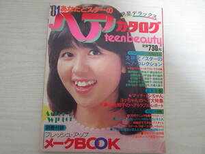 234 明星 ヘアカタログ ‘81 松田聖子/石野真子/河合奈保子/宮崎美子/古手川祐子/倉田まり子/桜田淳子/MIE/ケイ/ピンクレディー/昭和