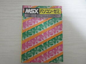 A197 MSX パソコン・ゼミ 日本ナレッジインダストリ 西東社 1985年 昭和 パソコン プログラム ゲーム作り PCミュージック 音楽 