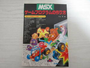 A196 MSX ゲームプログラムの作り方 大山昇 1987年 西東社 オリジナルゲーム テニス UFO プログラミング パソコン ゲーム PC