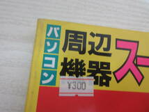 218 パソコン 周辺機器 スーパーカタログ テクノポリス編集部 昭和60年 CRT ジョイスティック MIDIシステム PC FM MSX カタログ_画像2