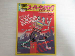 218 パソコン 周辺機器 スーパーカタログ テクノポリス編集部 昭和60年 CRT ジョイスティック MIDIシステム PC FM MSX カタログ