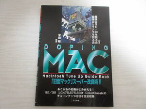 E213 DOPING MAC Macintosh Tune Up Guide Book 1997年 最強のSE/30 カラクラを創る会 マッキントッシュ 旧型マック パソコン 