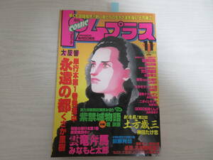 和279 COMICトムプラス 1999.11 くさか里樹/長谷川哲也/青年ナポレオン/堀訓康/紫禁城物語(読切・前編)/コミックトムプラス/潮出版社