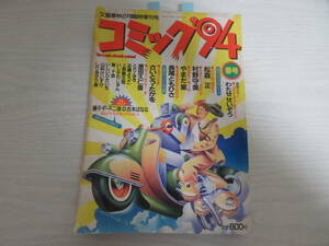 和270 コミック’94 文藝春秋2月臨時増刊号 わたせせいぞう/松森正/村野守美/さいとうたかを/藤子・F・不二雄vs吉本ばなな/谷口ジロー