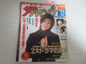 和248 ザテレビジョン 1997 酒井法子/竹野内豊/工藤静香/ドラマ/クラッシュバンディクー広告/柴田恭兵/金田一耕助への挑戦状・解答