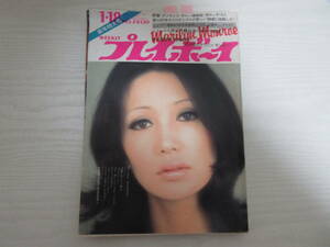 わ255 週刊プレイボーイ 1972 浅丘ルリ子/栗田ひろみ/杉本美樹/鰐淵晴子/マリリンモンロー/藤純子/中島ゆたか/シャーリーバッシー/昭和