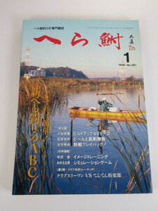 へら鮒　1996年1月号 雑誌 本 へらぶな ヘラブナ　へら鮒社