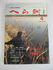 へら鮒　1995年4月号 雑誌 本 へらぶな ヘラブナ　へら鮒社