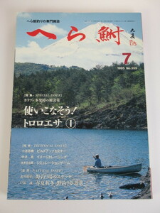 へら鮒　1995年7月号 雑誌 本 へらぶな ヘラブナ　へら鮒社