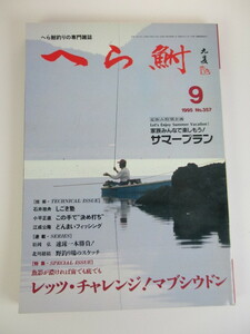 へら鮒　1995年9月号 雑誌 本 へらぶな ヘラブナ　へら鮒社