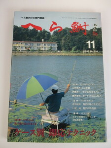 へら鮒　1995年11月号 雑誌 本 へらぶな ヘラブナ　へら鮒社