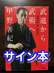 武道から武術へ　失われた「術」を求めて 甲野善紀／著