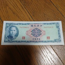 ★ 台湾ドル 旧紙幣 1625ドル _画像8
