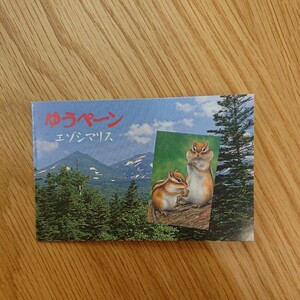 ★ ゆうペーン ★ エゾシマリス 80円切手×10枚