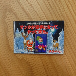 *..pe-n* Furusato Stamp / Santa Claus sun ta. stamp . become ... came.80 jpy stamp ×10 sheets 