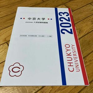 中京大学　2023年度　入学試験問題集