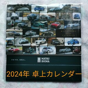 2024年MATSUSHIMAオリジナル卓上カレンダー 未開封新品