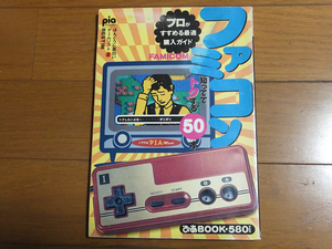 ぴあブック ファミコン 本当に面白いゲームソフト2 プロがすすめる最適購入ガイド