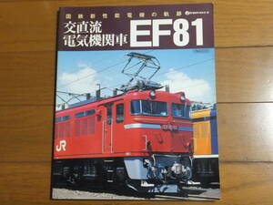 交直流電気機関車EF81 国鉄新性能電機の軌跡／Jトレイン編集部 イカロス・ムック