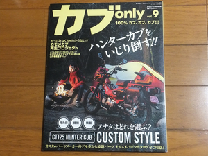 カブonly vol.9／ハンターカブをいじり倒す!! CT125