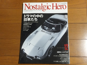 Nostalgic Hero ノスタルジックヒーロー 2021年12月号 Vol.208 ドラマの中の旧車たち／西部警察 ゴリラ デロリアン ポインター