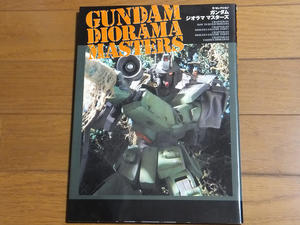 ガンダムジオラママスターズ／Ｄセレクション 電撃ホビーマガジン