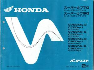 ★中古良品★ホンダ・スーパーカブ70・90 カスタム／デラックス　パーツリスト★平成5年4月発行 2版