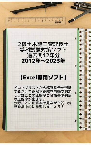 【2024年度】2級土木施工管理技士学科試験対策ソフト過去問11年分