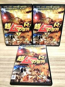 ★ 超ムーの世界　Ｒ１7　　全３巻 ＤＶＤ　　／　島田秀平　　三上丈晴　　角由紀子　　キック　　並木伸一郎　　　 　　　　　　即決。