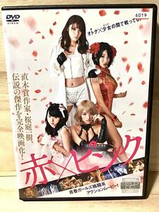 ★ 赤×ピンク　　ＤＶＤ　／　 芳賀優里亜　　水崎綾女 　　多田あさみ 　　小池里奈 　　　　　　　　　　　　　　　　　　　　　即決。