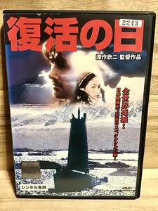 ★ 復活の日　　ＤＶＤ　／　草刈正雄　　夏八木勲　　多岐川裕美　　オリビア・ハッセー　　グレン・フォード　　　　　 　　　　　即決。