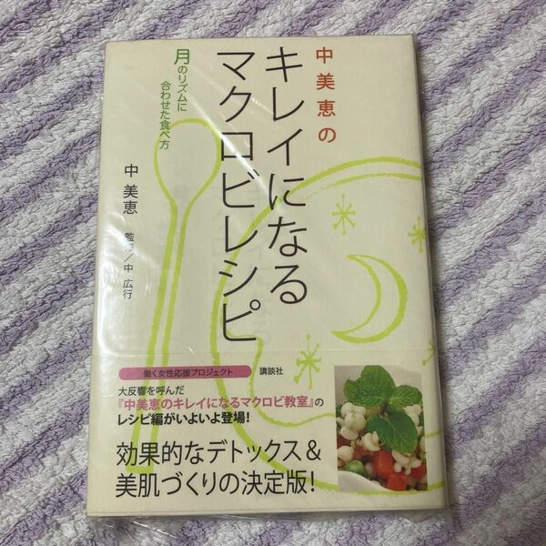 中美恵のキレイになるマクロビレシピ　月のリズムに合わせた食べ方 中美恵／著　中広行／監修