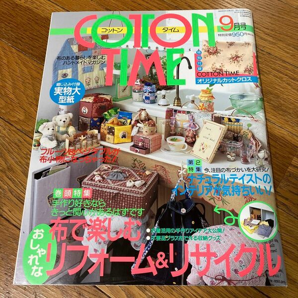 ＣＯＴＴＯＮ ＴＩＭＥ (２００3年９月号) 布で楽しむリフォーム&リサイクル　特別付録　オリジナルカットクロス　