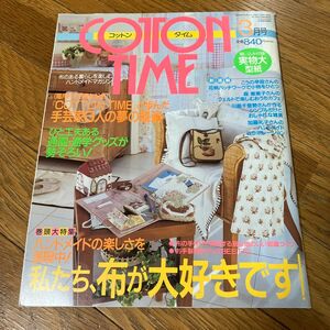 ＣＯＴＴＯＮ ＴＩＭＥ (２０04年3月号) No.53 手芸家6人夢の共演　こうの早苗　高橋恵美子　片山あゆ子　若山雅子　