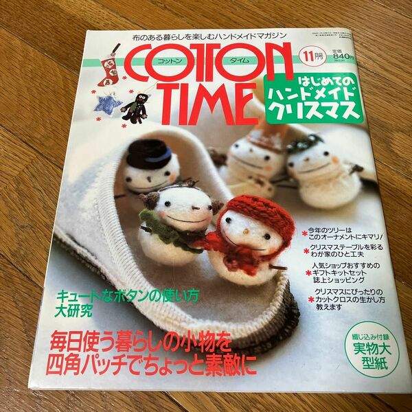 ＣＯＴＴＯＮ ＴＩＭＥ (２００４年１１月号) はじめてのハンドメイド　クリスマス