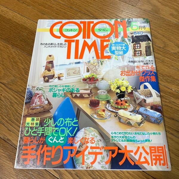 ＣＯＴＴＯＮ ＴＩＭＥ (２００4年5月号) 布で作るお出かけグッズ傑作集